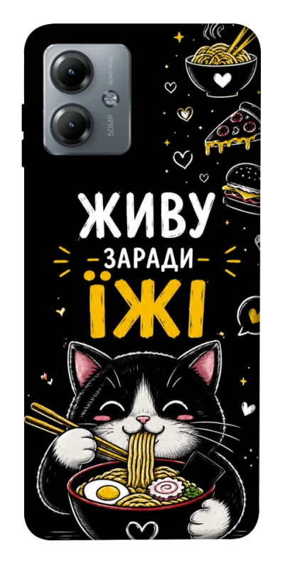 Чехол на Motorola Moto G14 Живу заради їжі фото 1 из 1