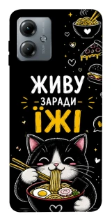 Чехол на Motorola Moto G14 Живу заради їжі фото 1 из 1