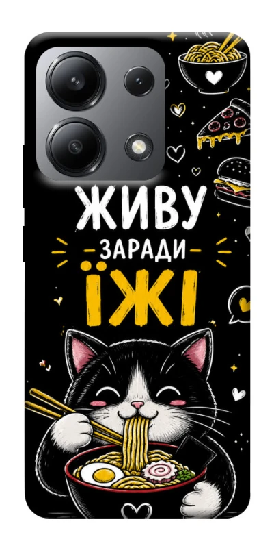 Чехол на Xiaomi Redmi Note 13 4G Живу заради їжі фото 1 из 1