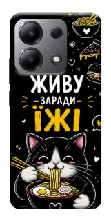 Чехол на Xiaomi Redmi Note 13 4G Живу заради їжі фото 1 из 1