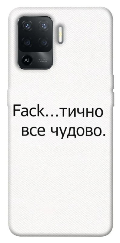 Чохол на Oppo Reno 5 Lite Все чудово фото 1 з 1