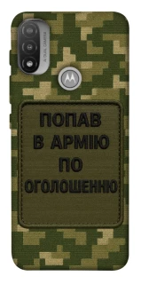 Чохол на Motorola Moto E20 Попав в армію по оголошенню фото 1 з 1