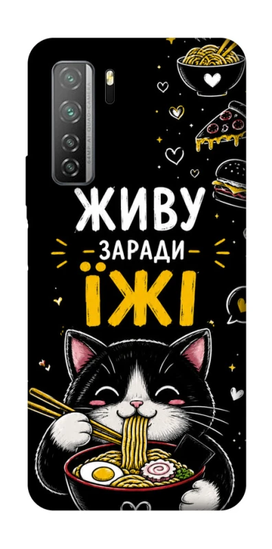 Чехол на Huawei Nova 7 SE Живу заради їжі фото 1 из 1