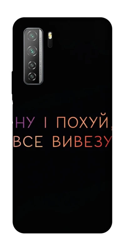 Чехол на Huawei Nova 7 SE Все вивезу фото 1 из 1