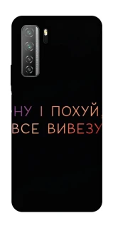 Чохол на Huawei Nova 7 SE Все вивезу фото 1 з 1