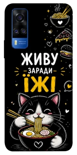 Чехол на Vivo Y51a Живу заради їжі фото 1 из 1