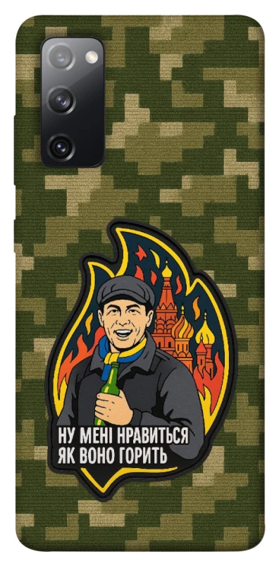 Чохол на Samsung Galaxy S20 FE Ну мені нравиться як воно горить фото 1 з 1