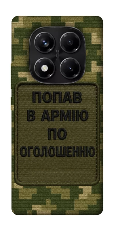 Чохол на Xiaomi Redmi Note 14 Pro 5G Попав в армію по оголошенню фото 1 з 1