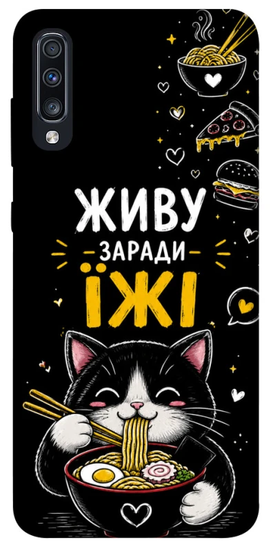 Чехол на Samsung Galaxy A70 (A705F) Живу заради їжі фото 1 из 1