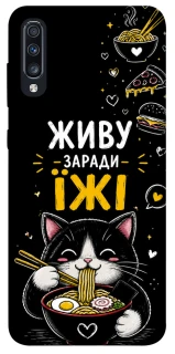Чехол на Samsung Galaxy A70 (A705F) Живу заради їжі фото 1 из 1