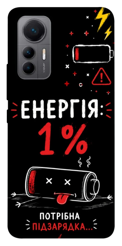 Чехол на Xiaomi 12 Lite Енергія: 1% фото 1 из 1
