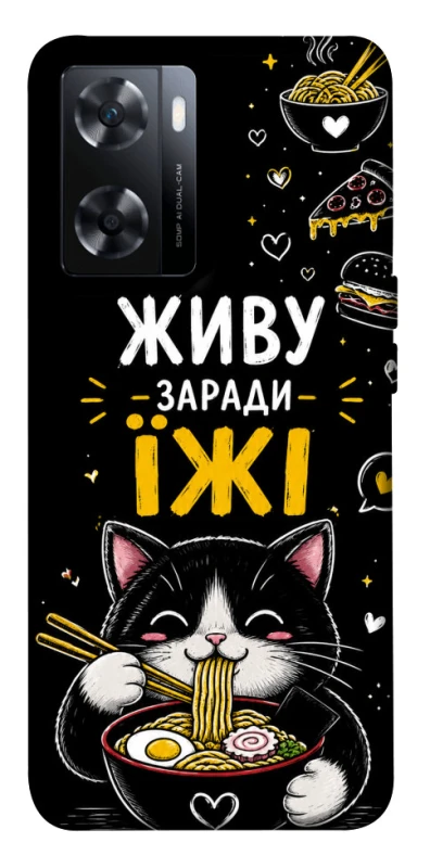 Чехол на OnePlus Nord N20 SE Живу заради їжі фото 1 из 1