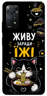 Чехол на Xiaomi Redmi Note 11 Pro 4G/5G Живу заради їжі фото 1 из 1