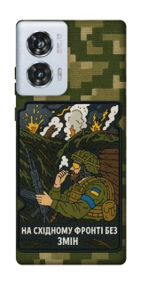 Чехол на Motorola Edge 50 Fusion На восточном фронте без перемен фото 1 из 1