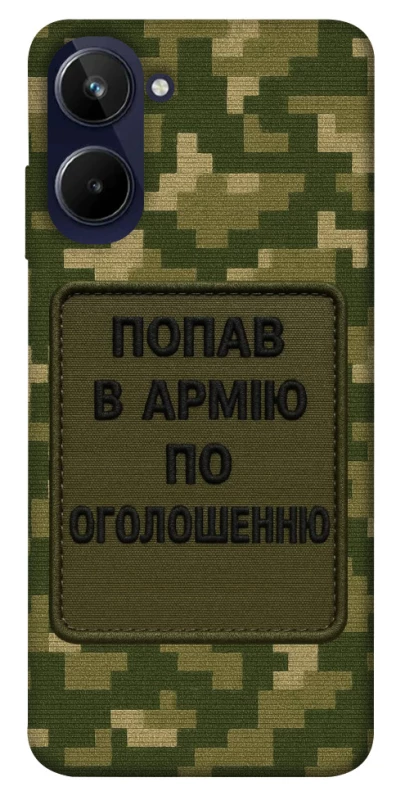 Чохол на Realme 10 4G Попав в армію по оголошенню фото 1 з 1