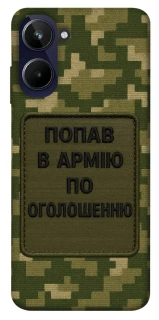 Чохол на Realme 10 4G Попав в армію по оголошенню фото 1 з 1