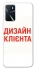 Чохол на Oppo A16s / A16 Дизайн Клієнта фото 1 з 1