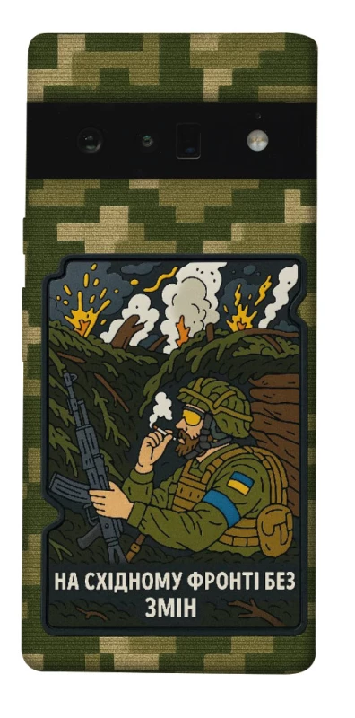 Чехол на Google Pixel 6 Pro На восточном фронте без перемен фото 1 из 1