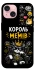 Чехол на Apple iPhone 15 (6.1") Король мемів фото 1 из 1