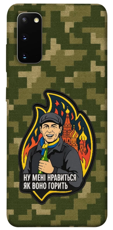 Чохол на Samsung Galaxy S20 Ну мені нравиться як воно горить фото 1 з 1