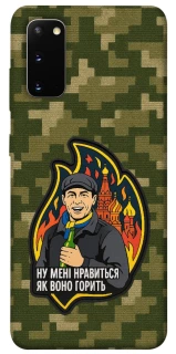 Чохол на Samsung Galaxy S20 Ну мені нравиться як воно горить фото 1 з 1