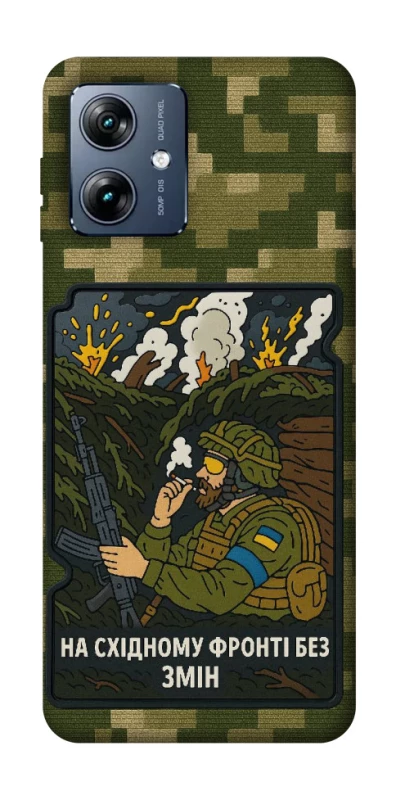 Чехол на Motorola Moto G54 Power На восточном фронте без перемен фото 1 из 1