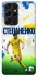 Чехол на Samsung Galaxy S21 Ultra Степаненко №6 фото 1 из 1