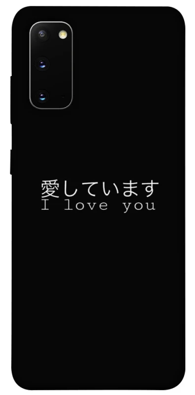 Чехол на Samsung Galaxy S20 Japanese I Love You фото 1 из 1