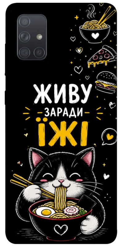 Чехол на Samsung Galaxy A71 Живу заради їжі фото 1 из 1