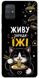 Чехол на Samsung Galaxy A71 Живу заради їжі фото 1 из 1