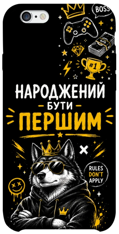 Чехол на Apple iPhone 6/6s (4.7") Народжений бути Першим фото 1 из 1