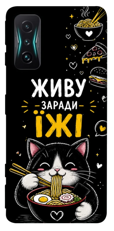Чехол на Xiaomi Redmi K50 Gaming Живу заради їжі фото 1 из 1