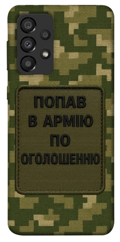 Чохол на Samsung Galaxy A33 5G Попав в армію по оголошенню фото 1 з 1