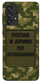 Чохол на Samsung Galaxy A33 5G Попав в армію по оголошенню фото 1 з 1