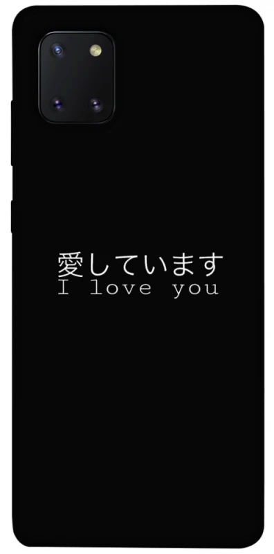 Чохол на Samsung Galaxy Note 10 Lite (A81) Japanese I Love You фото 1 з 1