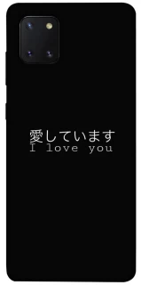 Чехол на Samsung Galaxy Note 10 Lite (A81) Japanese I Love You фото 1 из 1
