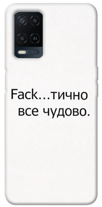 Чохол на Oppo A54 4G Все чудово фото 1 з 1