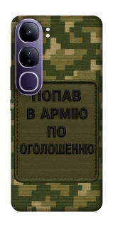 Чохол на Vivo Y300 Попав в армію по оголошенню фото 1 з 1