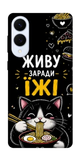 Чехол на Samsung Galaxy S25 Edge Живу заради їжі фото 1 из 1