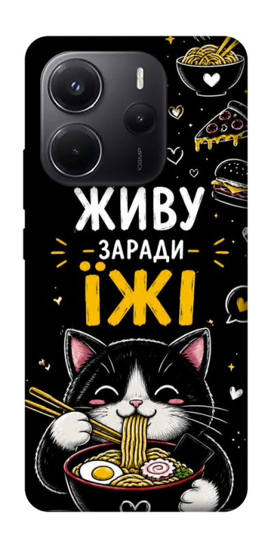 Чехол на Xiaomi Redmi Note 14 4G (Europe version) Живу заради їжі фото 1 из 1