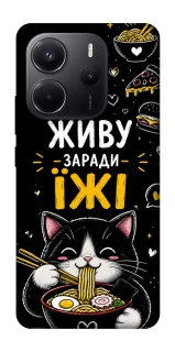 Чехол на Xiaomi Redmi Note 14 4G (Europe version) Живу заради їжі фото 1 из 1