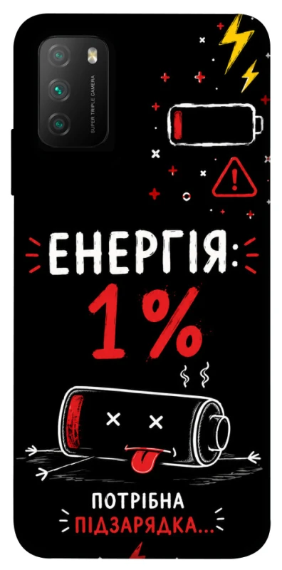 Чехол на Xiaomi Poco M3 Енергія: 1% фото 1 из 1