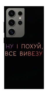 Чохол на Samsung Galaxy S24 Ultra Все вивезу фото 1 з 1