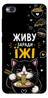 Чехол на Xiaomi Redmi 4a Живу заради їжі фото 1 из 1