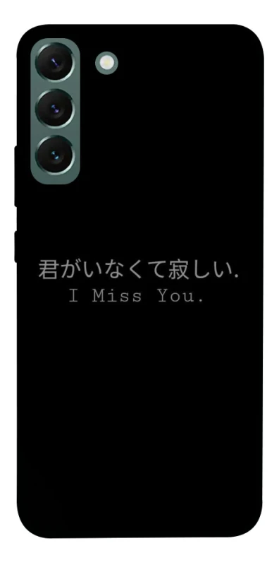 Чохол на Samsung Galaxy S22+ Japanese I Miss You фото 1 з 1