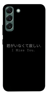 Чехол на Samsung Galaxy S22+ Japanese I Miss You фото 1 из 1