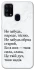 Чохол на Samsung Galaxy M31 Не забудь фото 1 з 1