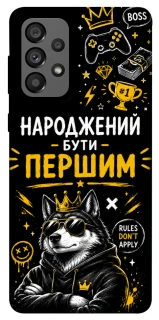 Чехол на Samsung Galaxy A73 5G Народжений бути Першим фото 1 из 1