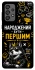 Чохол на Samsung Galaxy A73 5G Народжений бути Першим фото 1 з 1