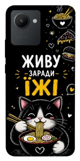 Чехол на Realme C30 Живу заради їжі фото 1 из 1
